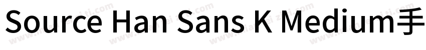 Source Han Sans K Medium手机版字体转换